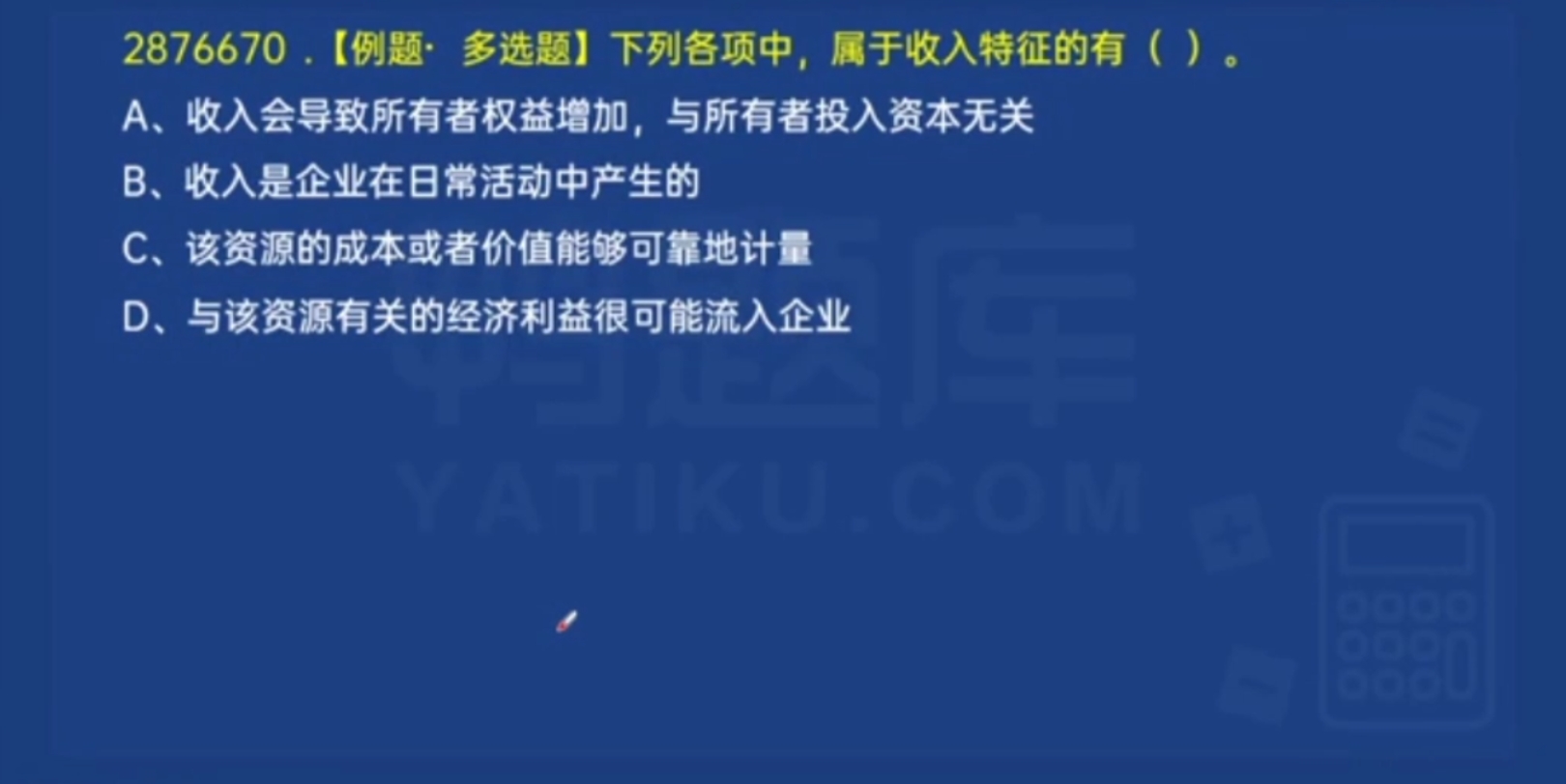 收入的特征:收入是日常活动中形成的,收入会导致所有者权益的增加,收入是与所有者投入资本无关的经济利益的总流入.哔哩哔哩bilibili