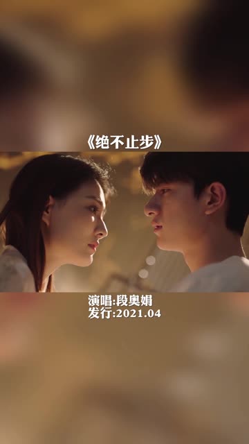 《绝不止步》