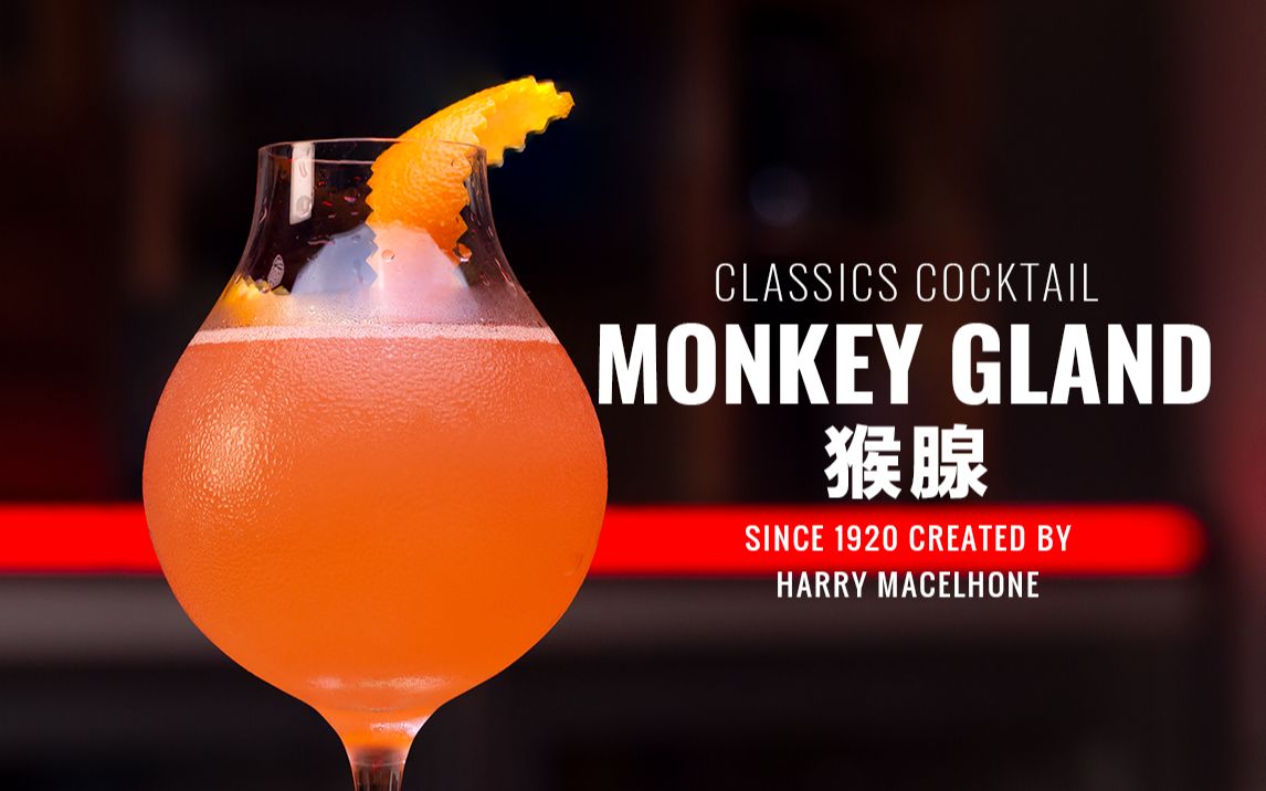 Monkey Gland | 这杯鸡尾酒不得了,它背后的故事貌似与男性健康息息相关哔哩哔哩bilibili