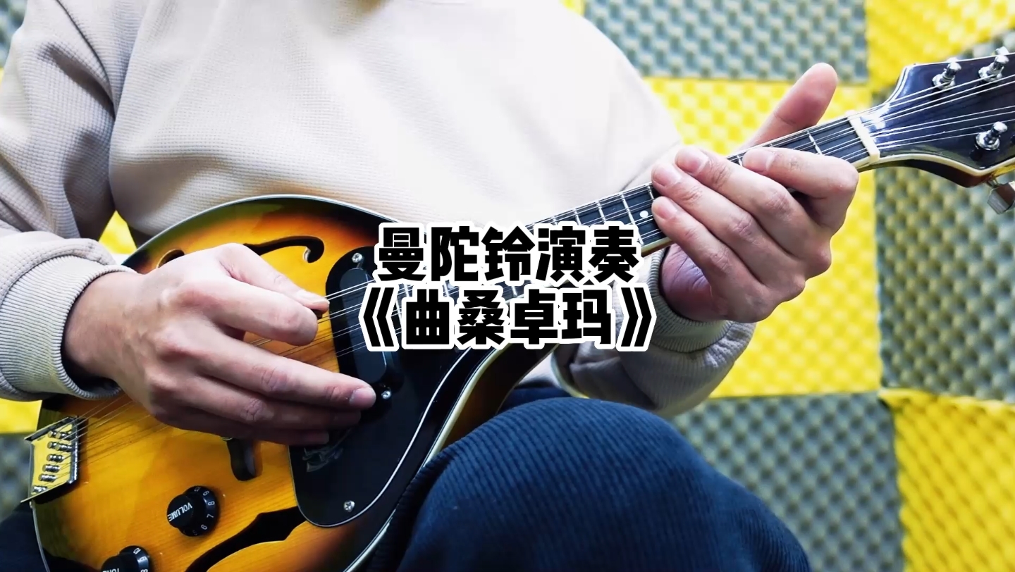 [图]曼陀铃演奏《曲桑卓玛》