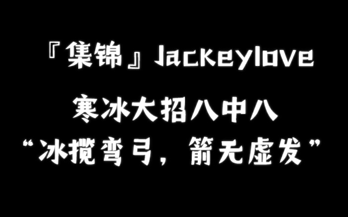 『集锦』Jackeylove寒冰大招八中八“冰揽弯弓,箭无虚发”哔哩哔哩bilibili英雄联盟精彩集锦