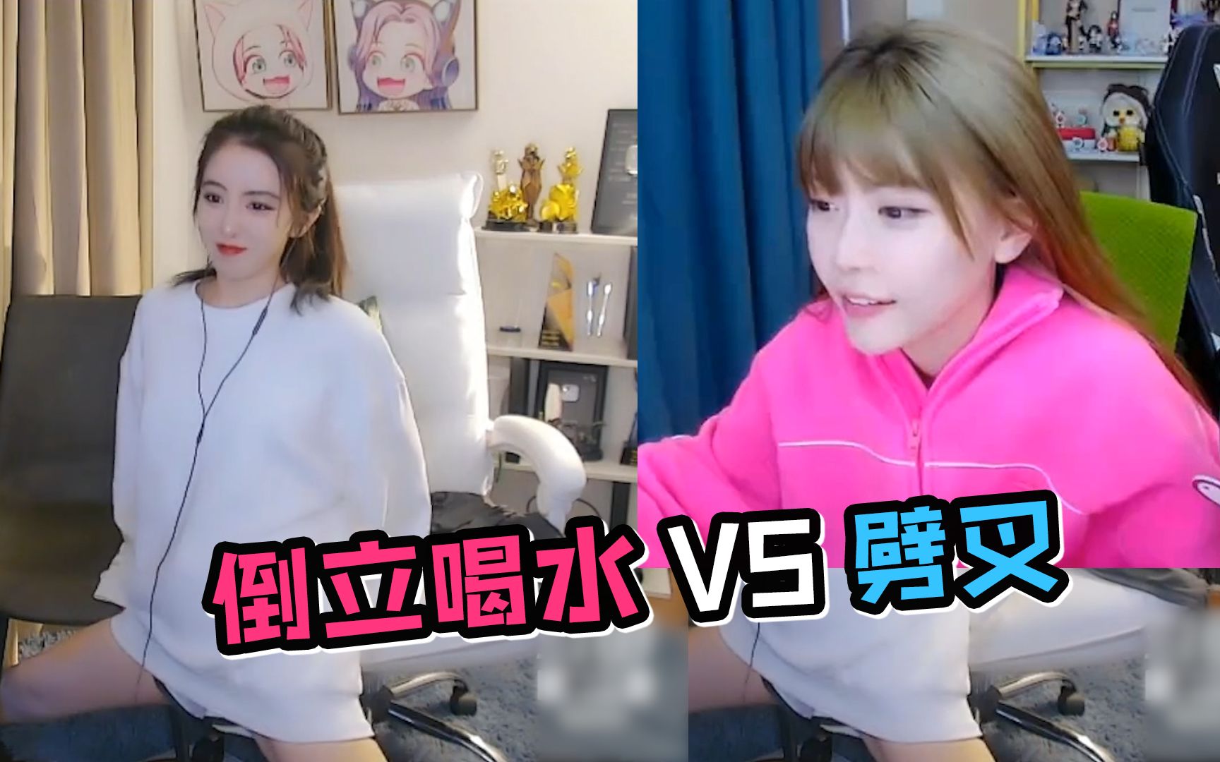 呆妹儿与周淑怡比拼:倒立喝水与劈叉,谁更胜一筹