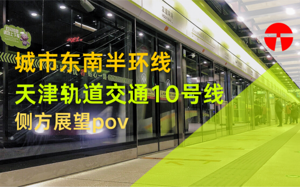 【天津地铁】城市的东南半环线———天津地铁10号线侧方展望pov(屿东城——瑶环路)哔哩哔哩bilibili