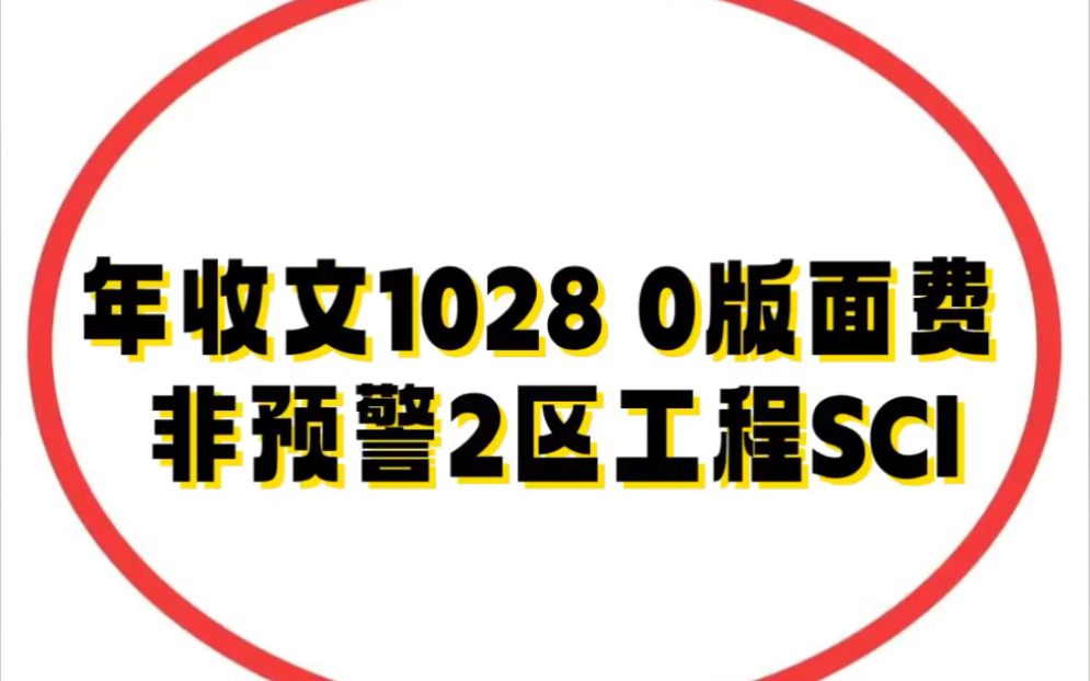 0版面费 年收文1028𐟔婝ž预警2区工程SCI𐟒肋”哩哔哩bilibili