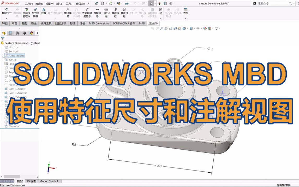 SOLIDWORKS MBD如何使用特征尺寸和注解视图?(MBD系列教程2)哔哩哔哩bilibili