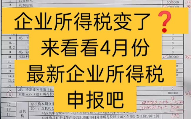 会计实操丨4月份企业所得税最新申报全流程丨零基础学会计哔哩哔哩bilibili