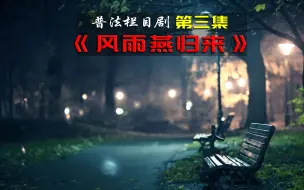 Video herunterladen: 《风雨燕归来》女大学生被强行灌下堕胎药，男友近在咫尺却无从得知！