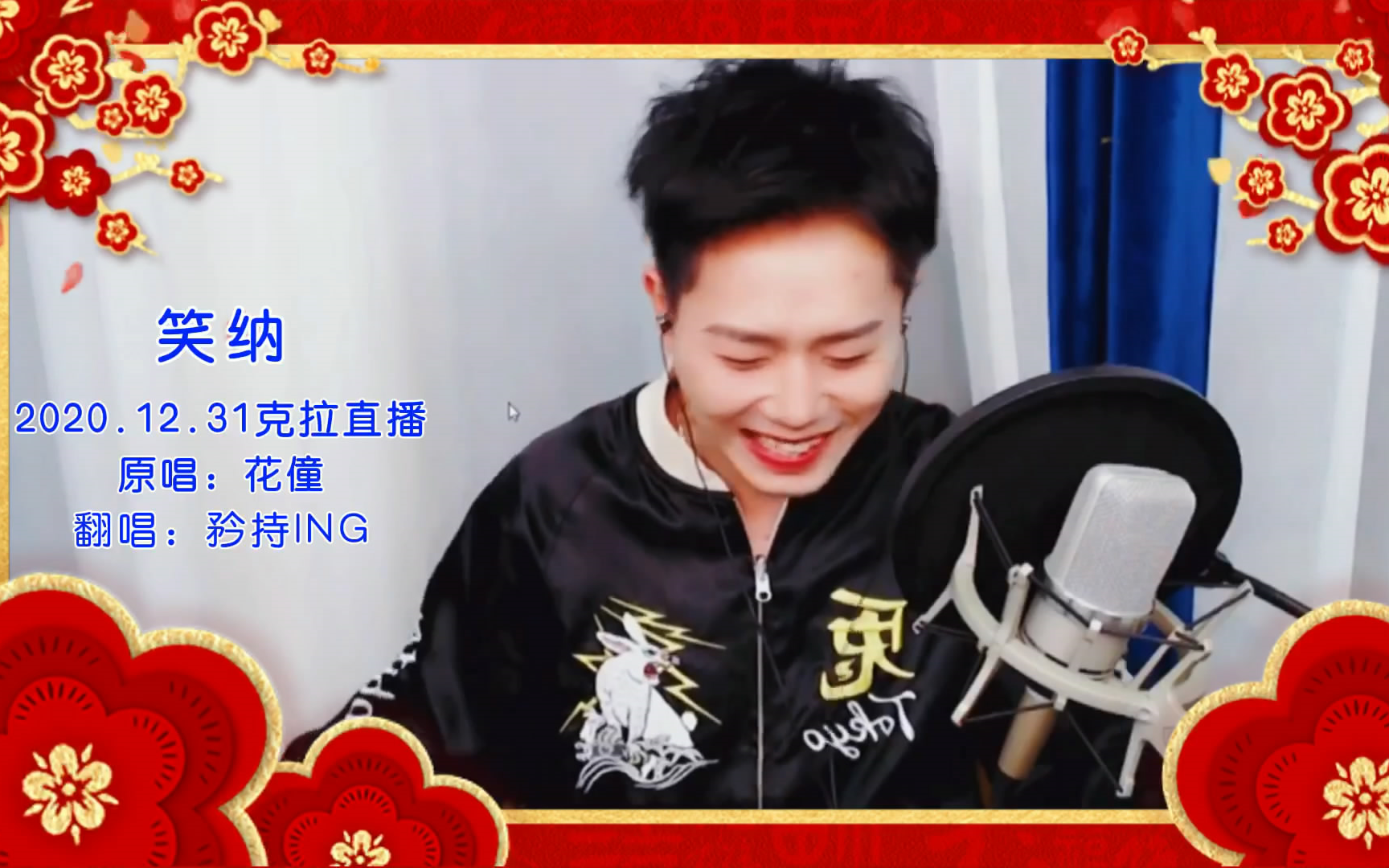 [cv矜持ing]克拉直播201231翻唱《笑纳》