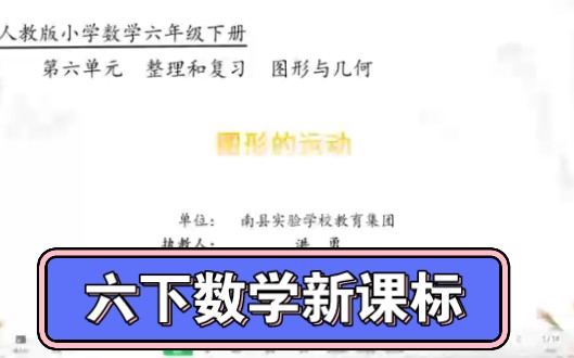 六下数学《图形的运动》新课标优质课哔哩哔哩bilibili