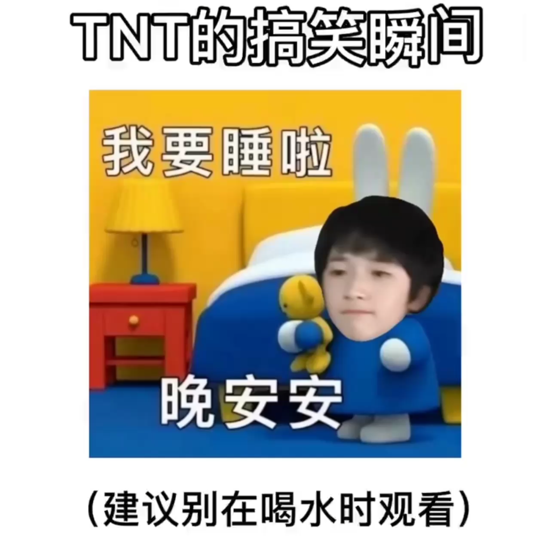 活动作品tnt的搞笑瞬间tnt时代少年团