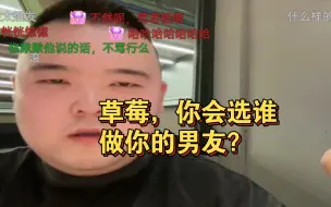 Download Video: 常旭让草莓在这三人中选一个男朋友：常旭、baby和维安娜（巴西黑胖），草莓认真地给出自己的回答