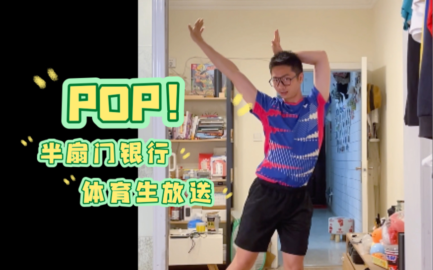 【POP】翻跳挑战 半扇门银行 但是黑皮体育生(不是哔哩哔哩bilibili