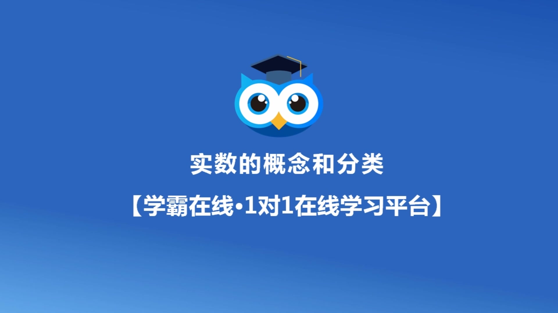 学霸在线初中实数的概念和分类详解哔哩哔哩bilibili