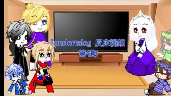 〖undertale反应视频〗第4期〔看简介〕