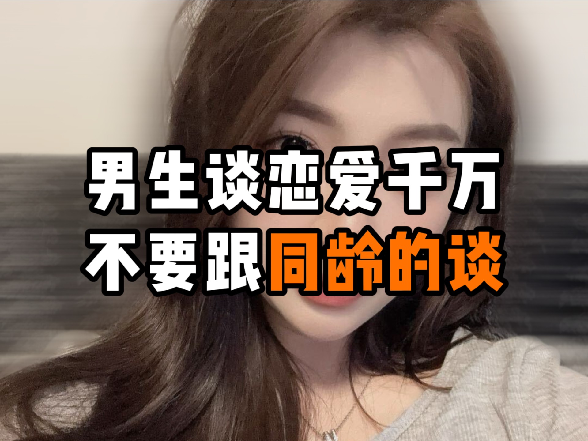 不要谈恋爱