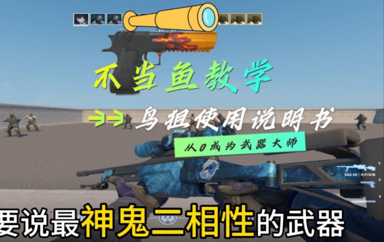 快到游龙的鸟狙技巧 和我一起养成武器大师-CS2_ch鱼-CS2_ch鱼-哔哩哔哩视频
