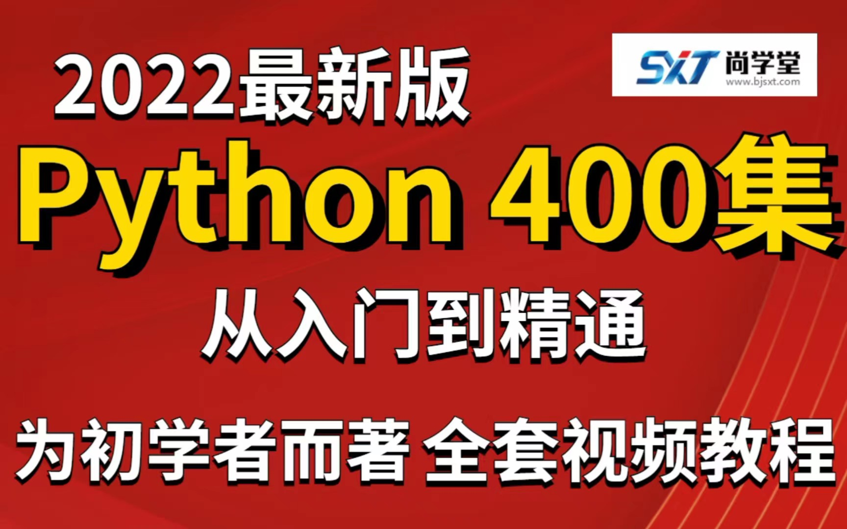 [图]【寒假内卷】Python400集零基础入门学习视频教程_python适合初学者含爬虫教程_python400集全集教程_python编程开发_python全栈