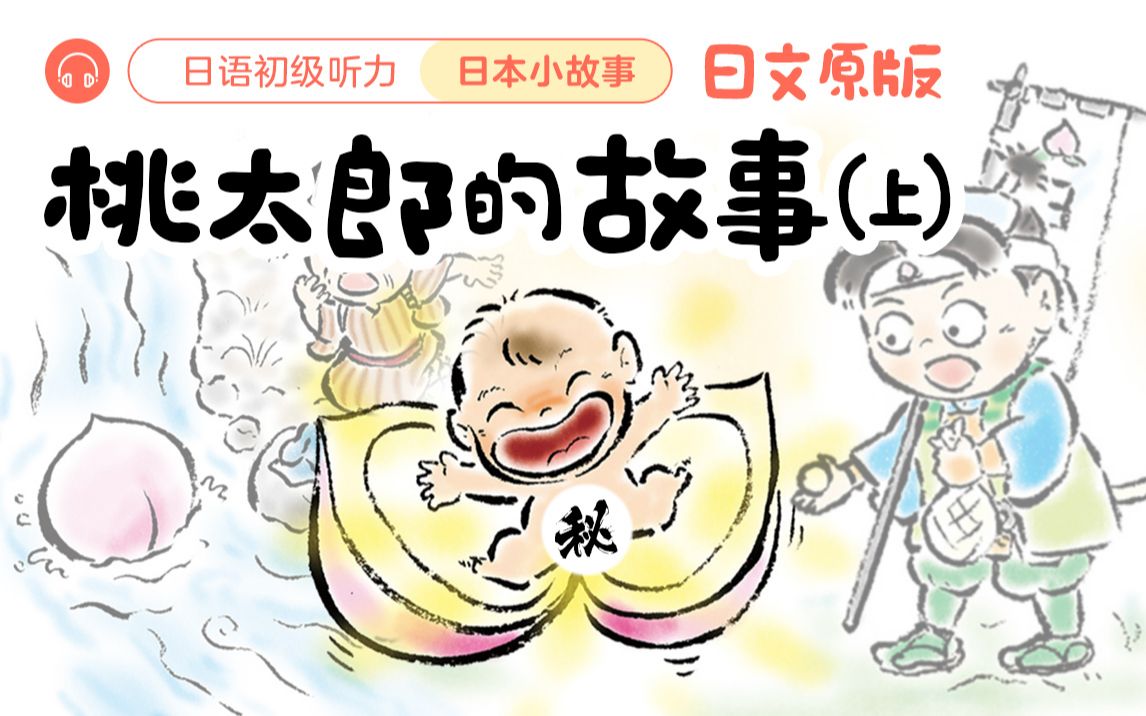 [图]【日语听读】初级：桃太郎的故事（上）|日本经典民间故事