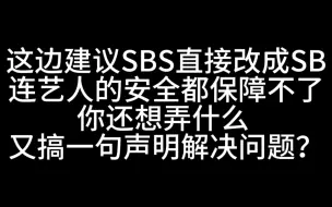 Download Video: SBS你又搞升降台事故！你想坑害多少艺人？你觉得SM好欺负吗？