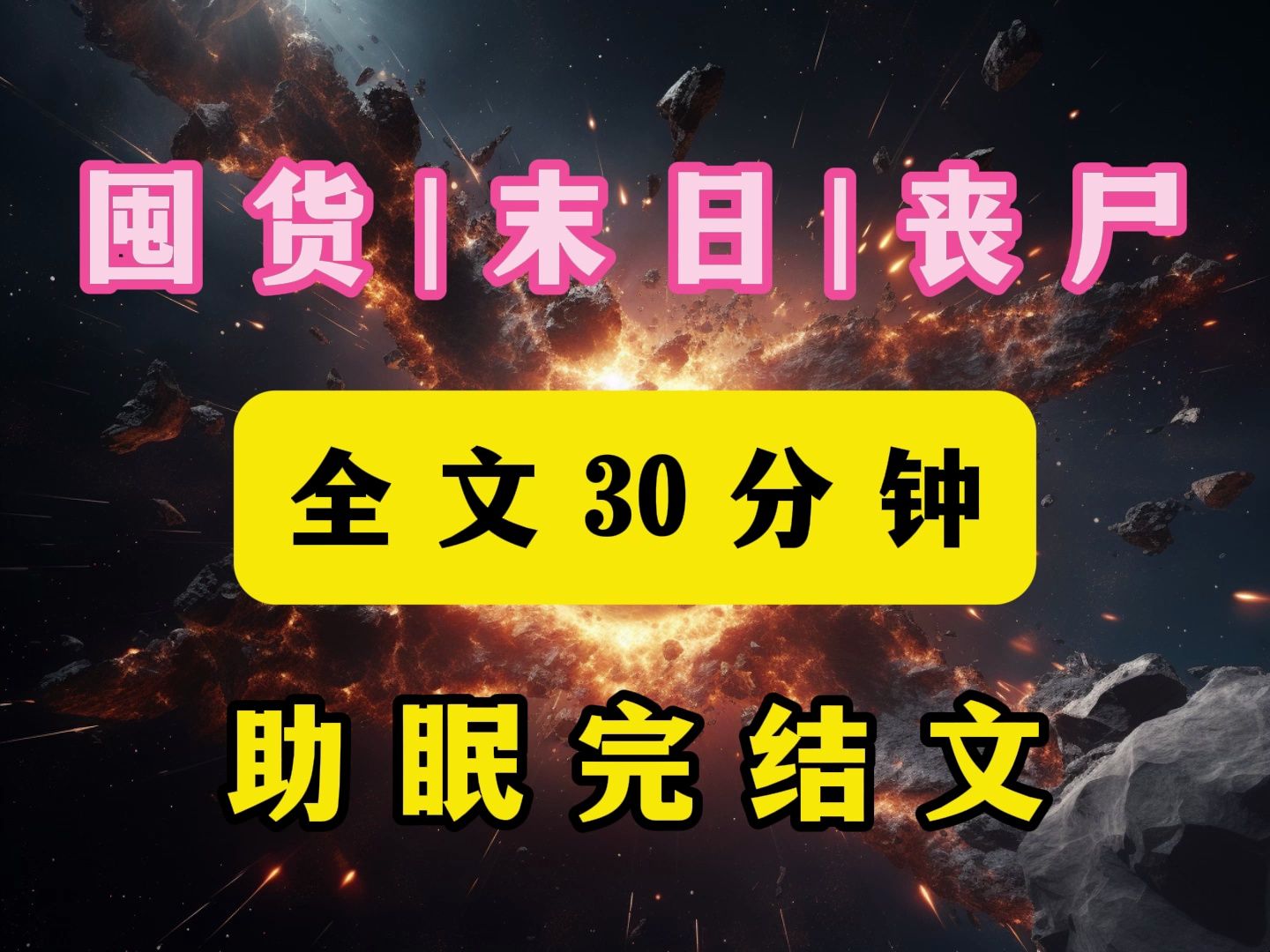 重生在末日,我靠知识储备苟到了最后!哔哩哔哩bilibili