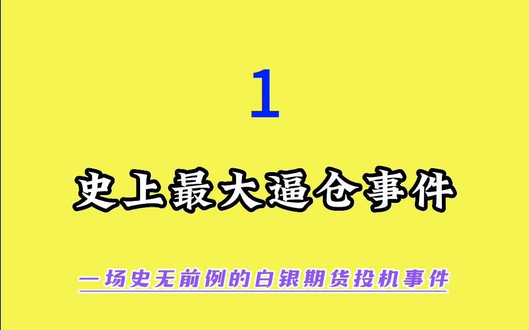 白银期货事件(一)哔哩哔哩bilibili