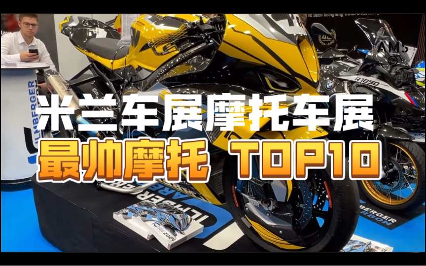 2023 米兰车展最帅摩托车 TOP10哔哩哔哩bilibili