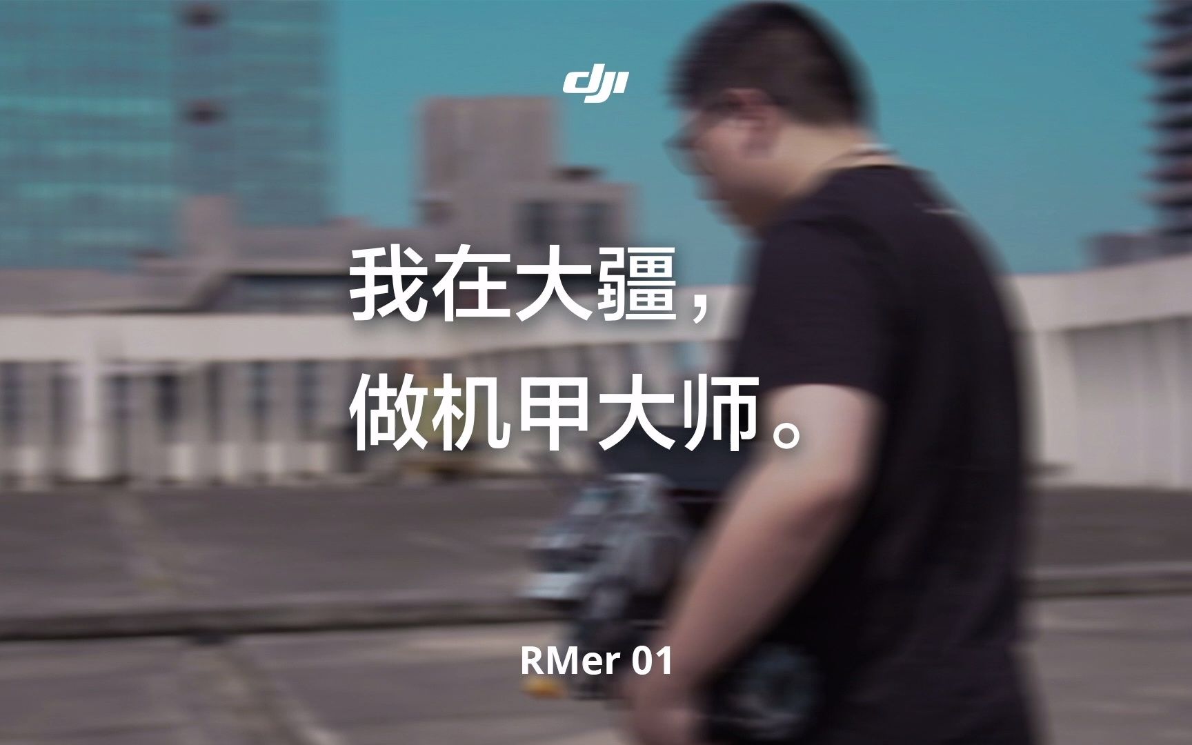 [图]RMer 01 | 我在大疆，做机甲大师。