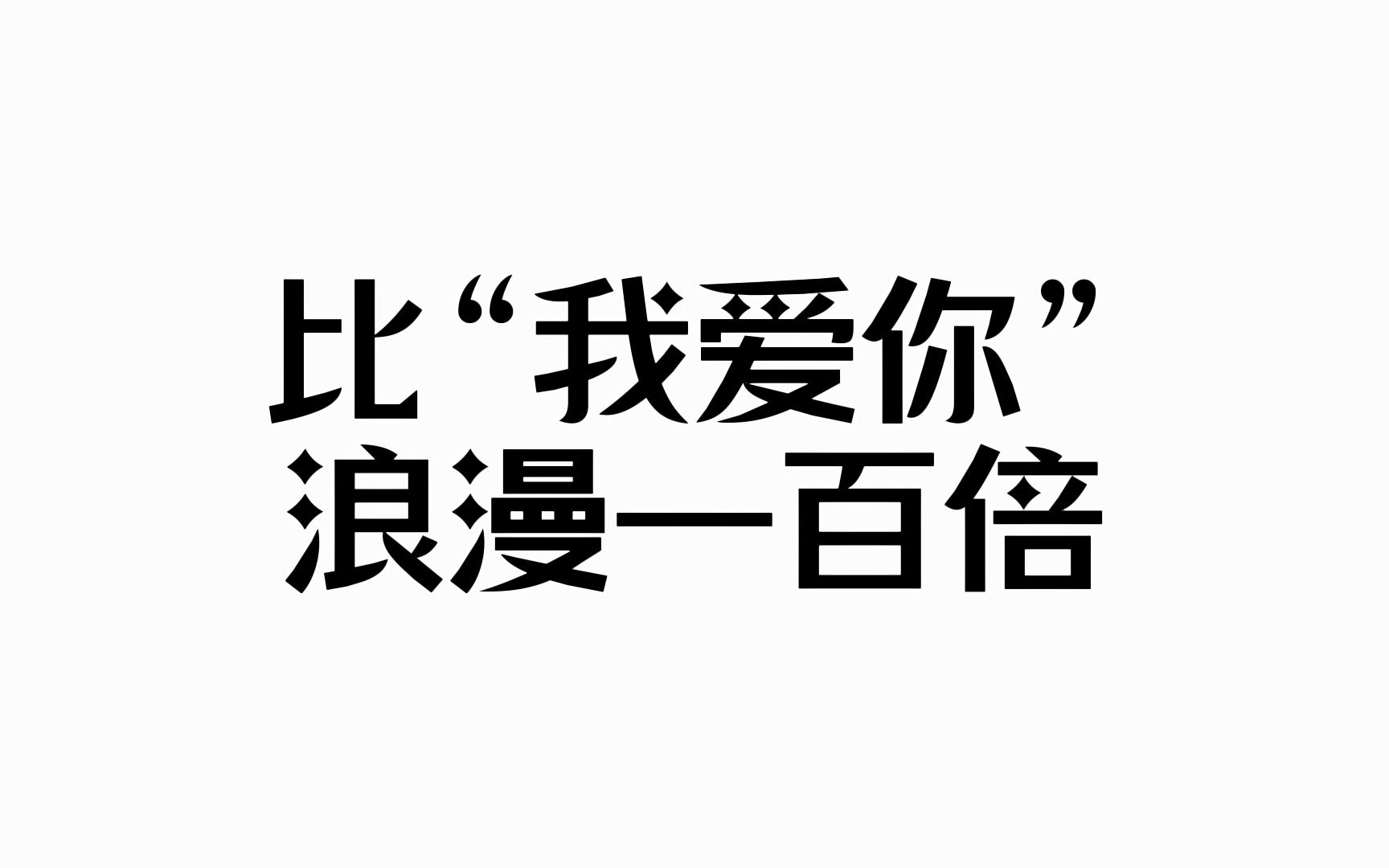 比“我爱你”浪漫一百倍的古文情话哔哩哔哩bilibili