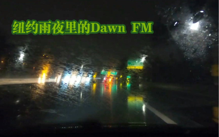 [图]【白噪音/氛围环境音/助眠】当你在纽约雨夜里开车，电台里放的是Dawn FM