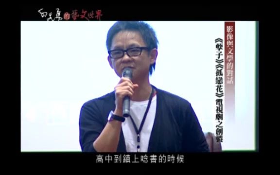 [图]搬运工｜影像與文學的對話 ─《孽子》、《孤戀花》電視劇之創製 (曹瑞原)