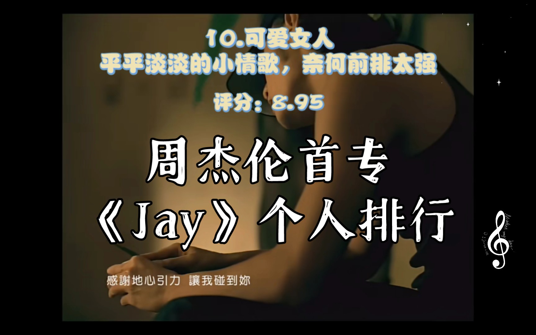 周杰伦首专《Jay》个人排行(看简介)哔哩哔哩bilibili