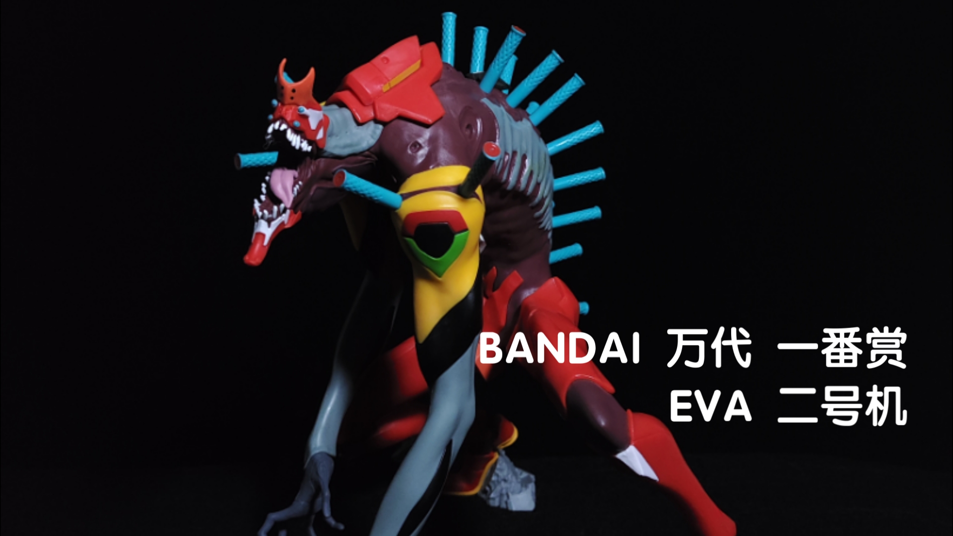 BANDAI 万代 一番赏 EVA 二号机 兽化 景品手办 展示哔哩哔哩bilibili