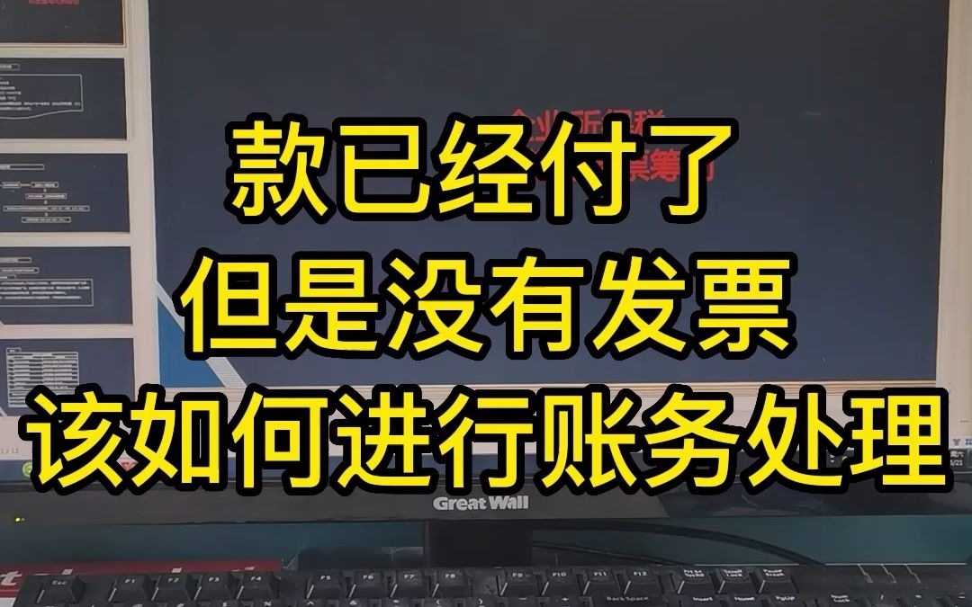 款已经付了,但没有发票该怎么处理?最详细的处理方法都在这里了哔哩哔哩bilibili