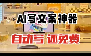 下载视频: 3个免费Ai写作神器