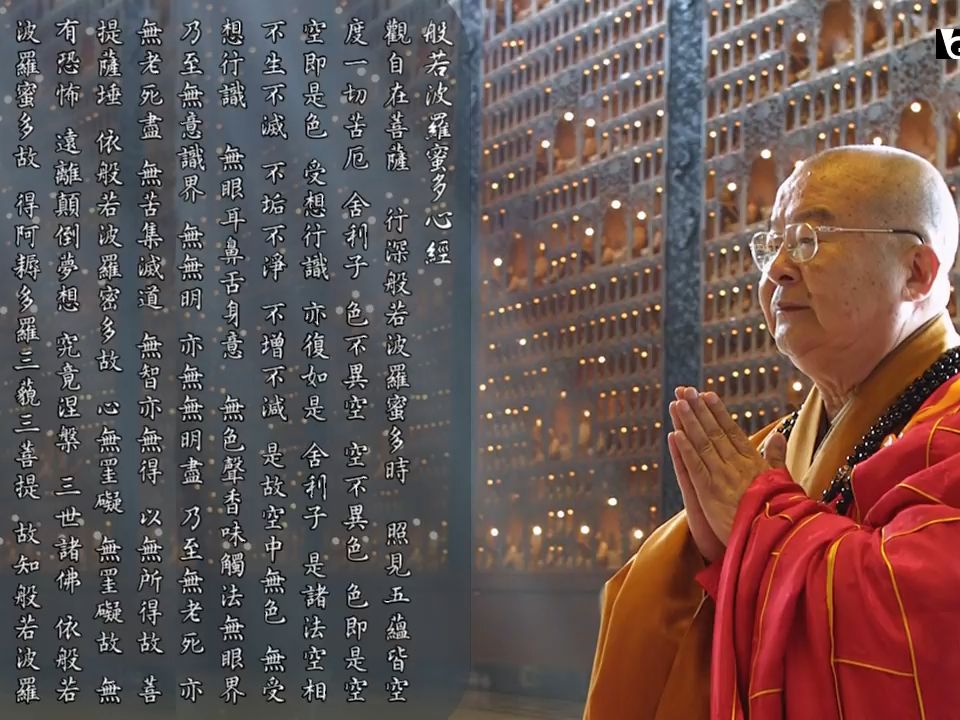 [图]《心经》星云大師 亲诵 🙏🙏🙏