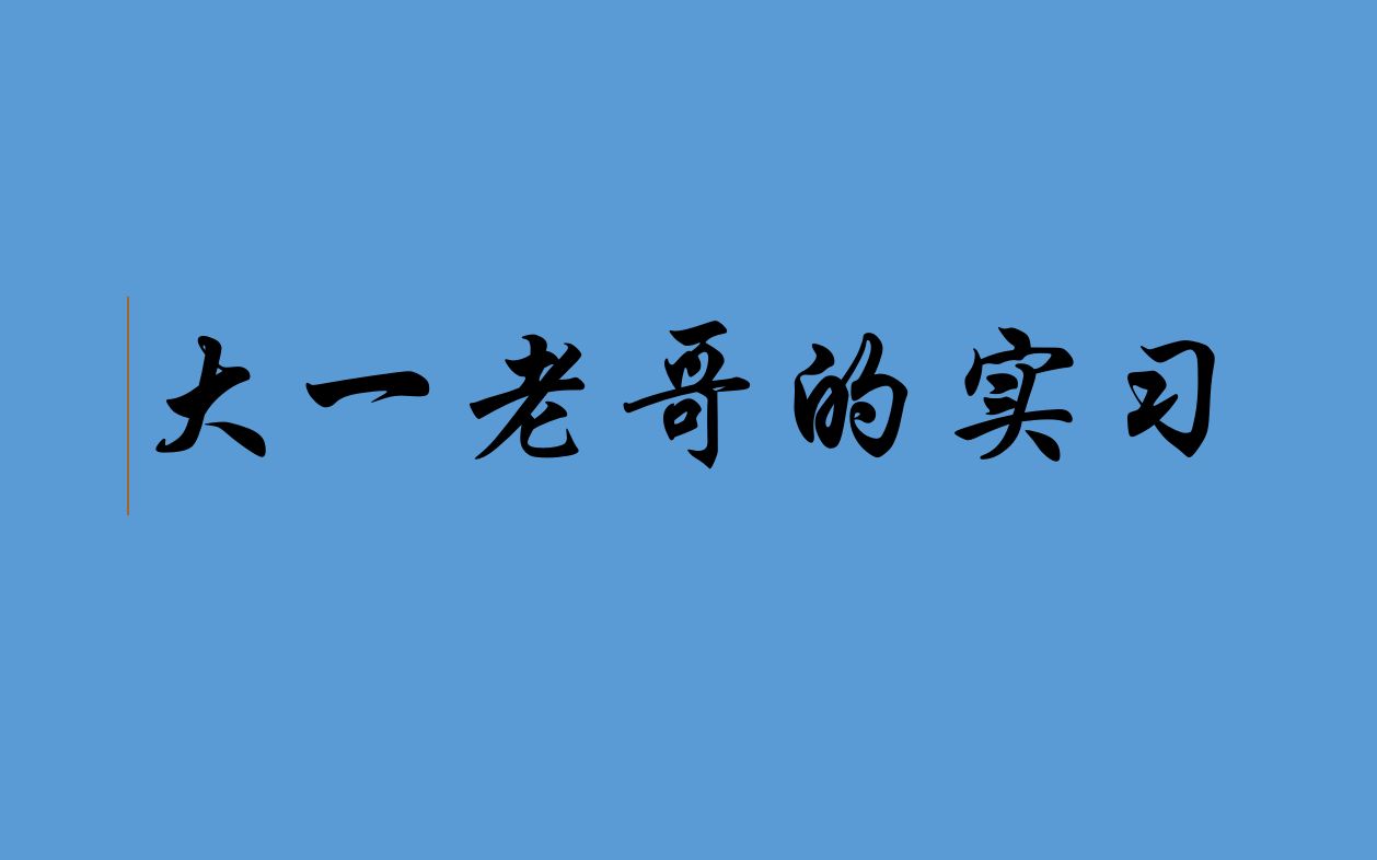 为啥我大一就要实习嘞,工地实习的小小感受.哔哩哔哩bilibili