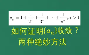 下载视频: 两种绝妙方法证明这个数列收敛