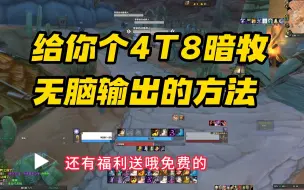 Tải video: 一款神级的4T8暗牧（AM） 打地鼠WA，让你无脑打出逆天DPS，冲榜利器。