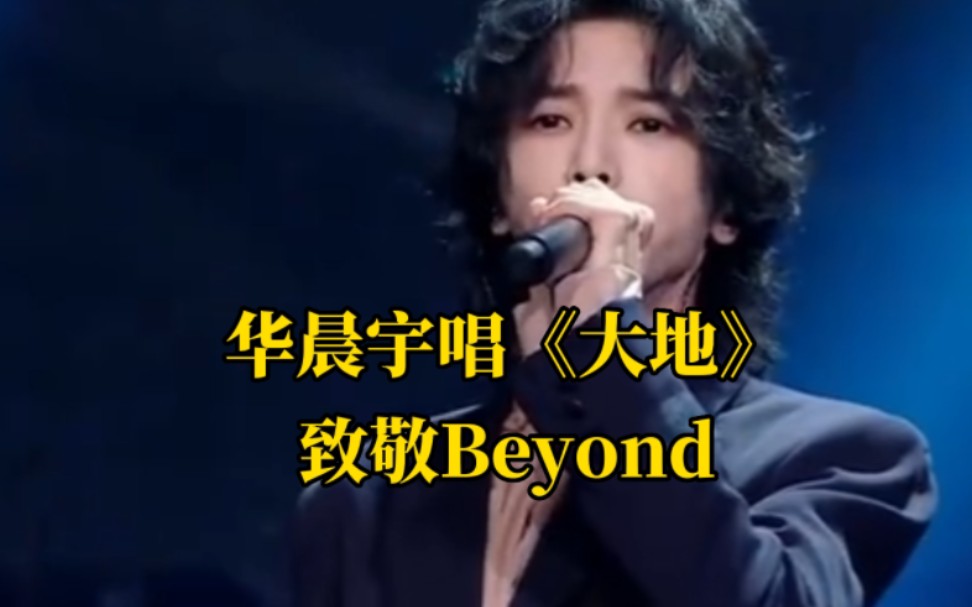 华晨宇唱《大地》致敬Beyond哔哩哔哩bilibili