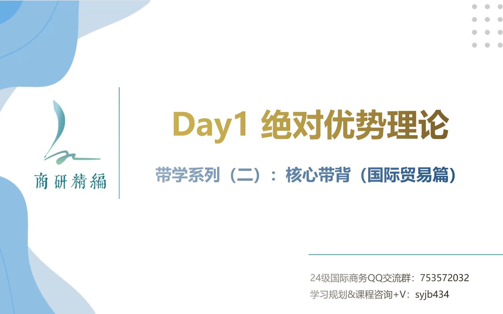 【每日带背】国际商务核心考点——Day1:绝对优势理论哔哩哔哩bilibili