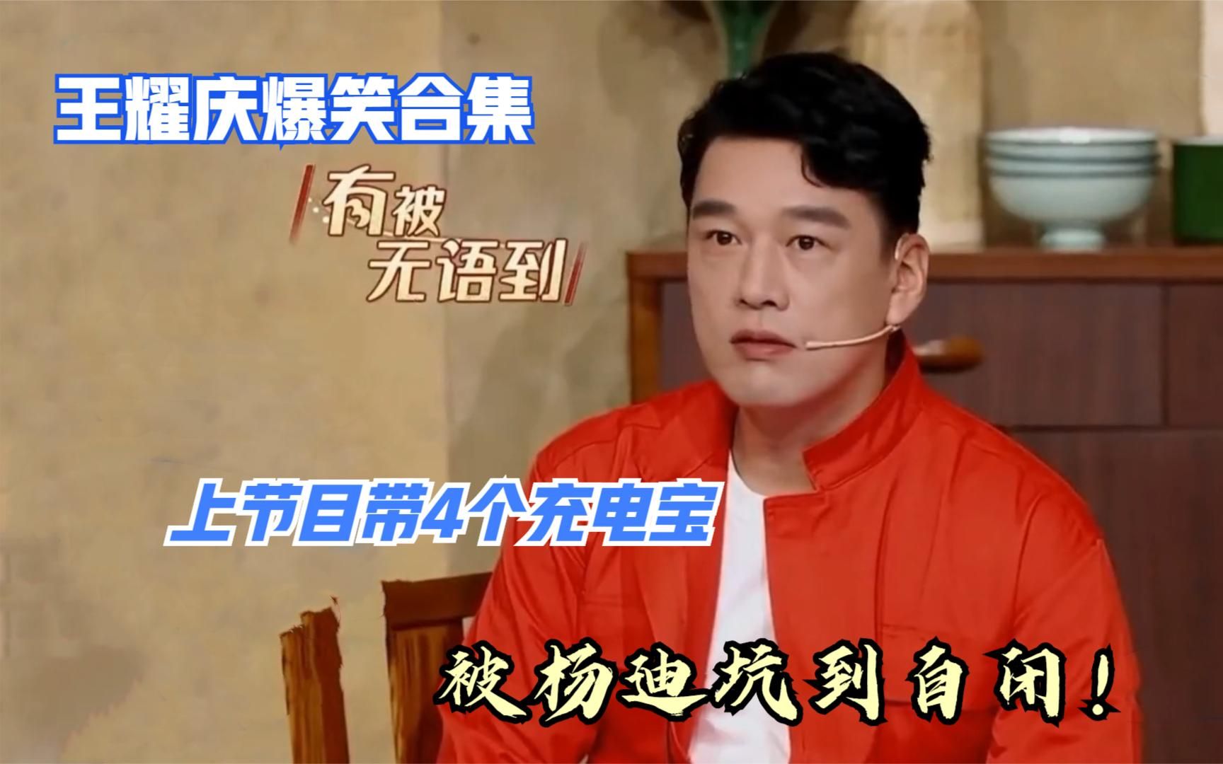 上节目带4个充电宝,被杨迪坑到自闭!王耀庆综艺爆笑合集