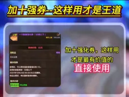 Download Video: 加10强化券这样用才最有价值