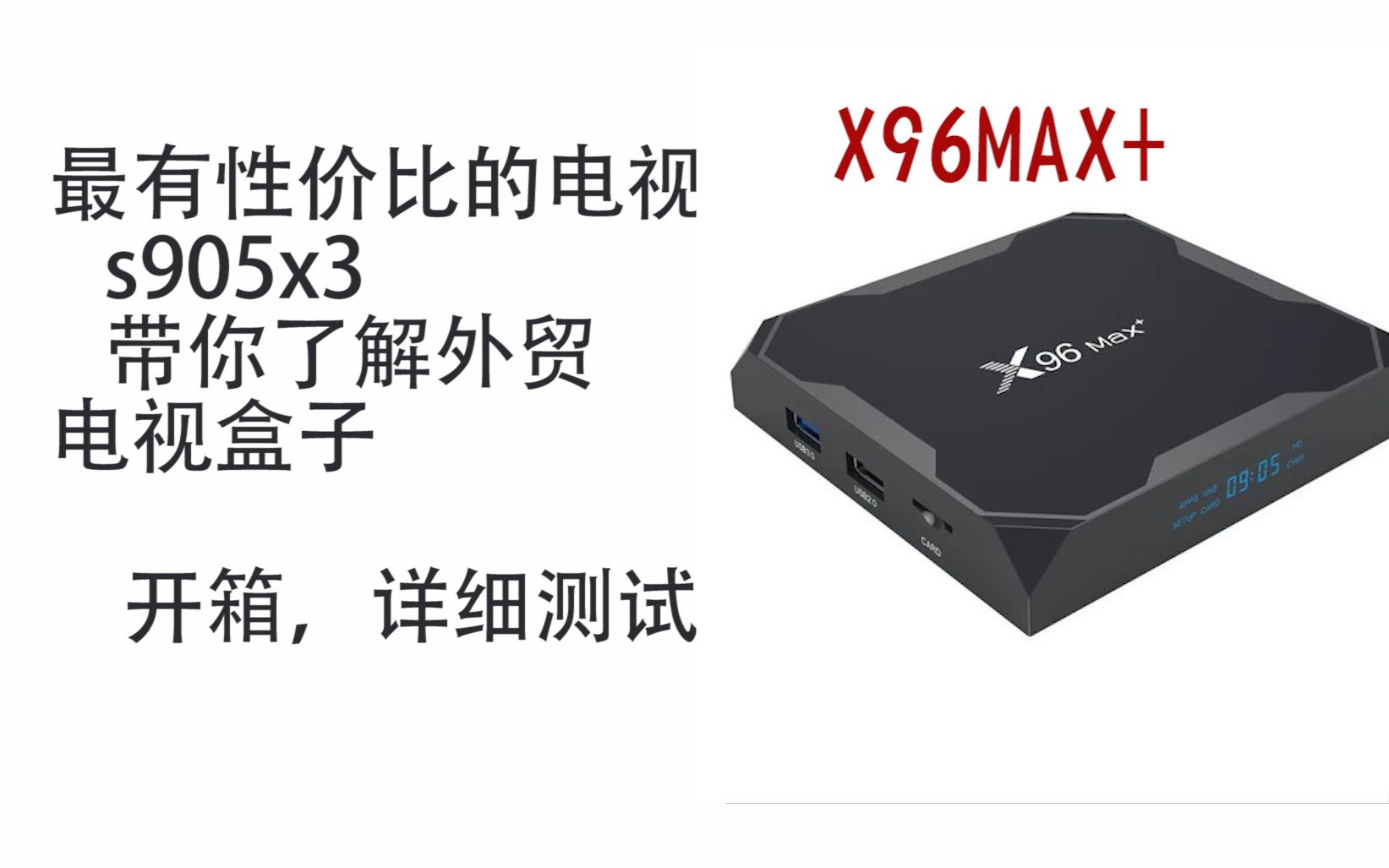 x96max+外贸电视盒子开箱评测,s905x3,4G+32G哔哩哔哩bilibili