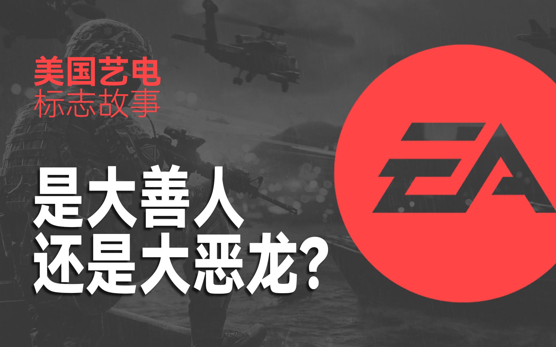 EA这些年干的破事儿就跟创始人名字一样特离谱【EA标志故事】哔哩哔哩bilibili