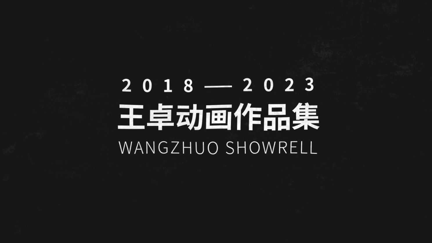 王卓动画作品集2024哔哩哔哩bilibili