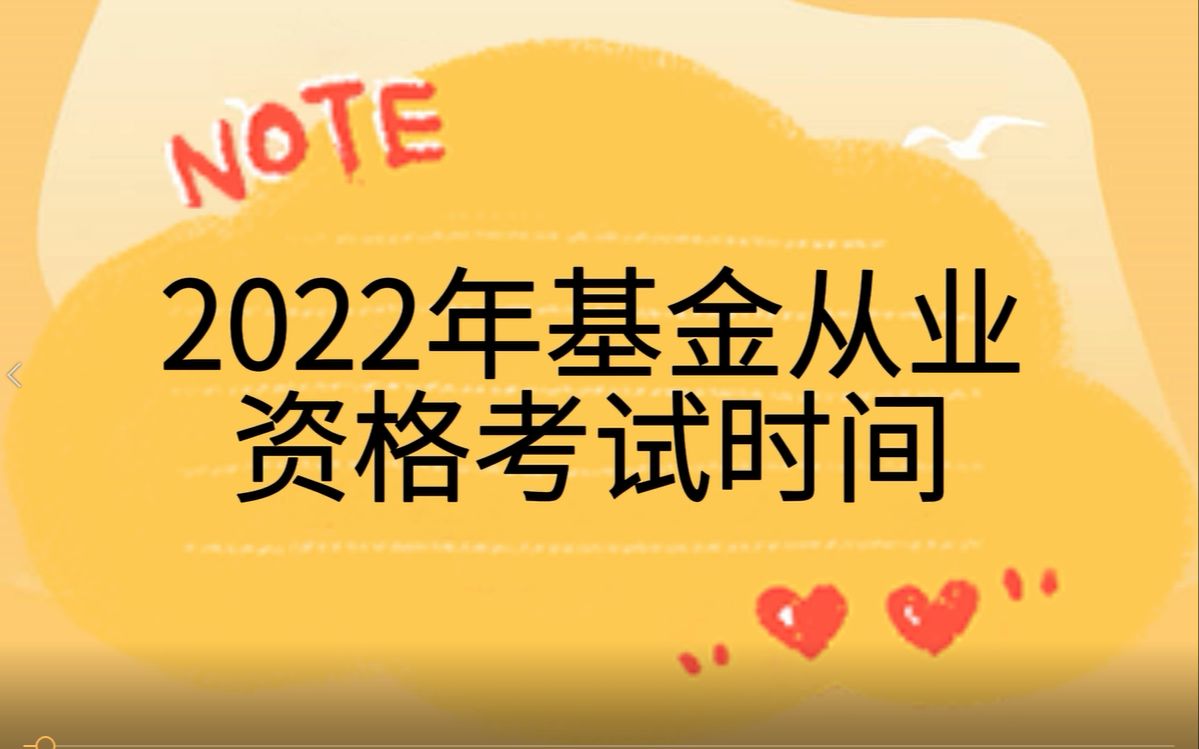 2022年基金从业资格考试时间是啥时候?哔哩哔哩bilibili