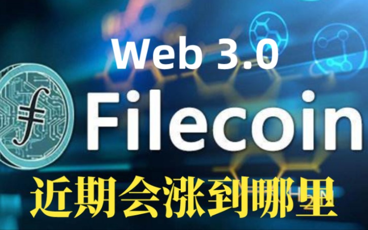 web 3.0菲尔行情走势如何,fil文件储存前景如何!哔哩哔哩bilibili