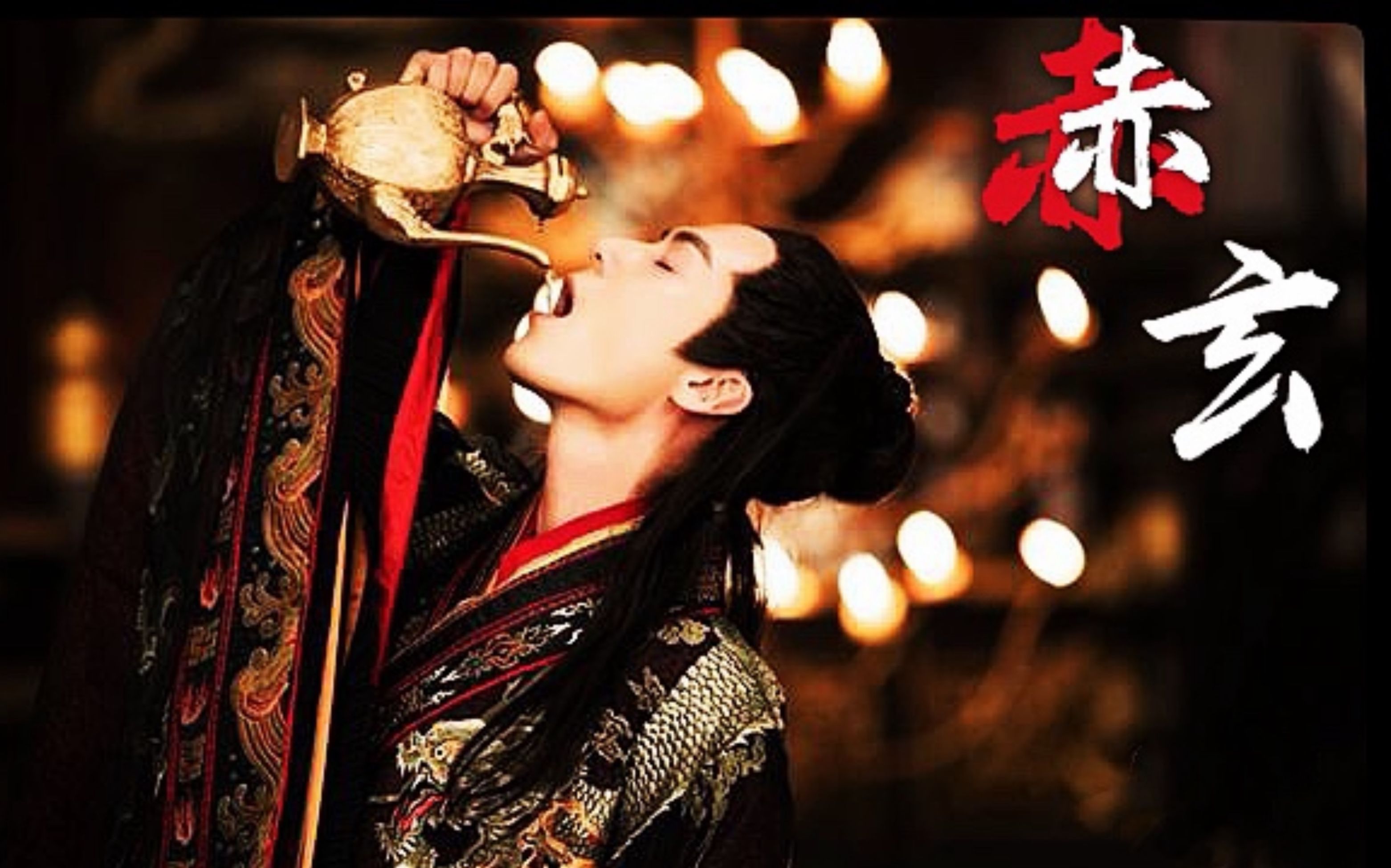 【古装美人群像|赤玄色华服】彻骨伤|痴心错付 大梦成空_哔哩哔哩 (゜