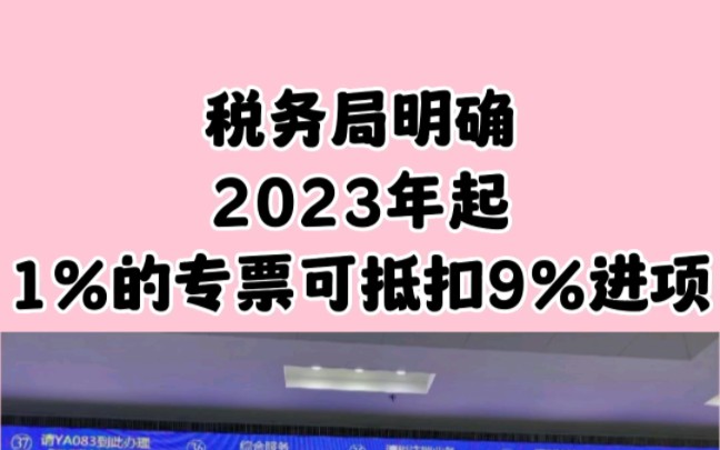 税务局明确,2023年起,1%的专票可抵扣9%进项,13%的专票可以全额抵扣!哔哩哔哩bilibili