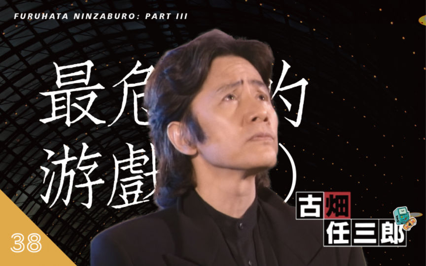 [图]《古畑任三郎S3》第38期“最危险的游戏（下）”，古畑跟随日下前往交赎金的地点，过程中拆穿了所谓“劫匪”的整个行动